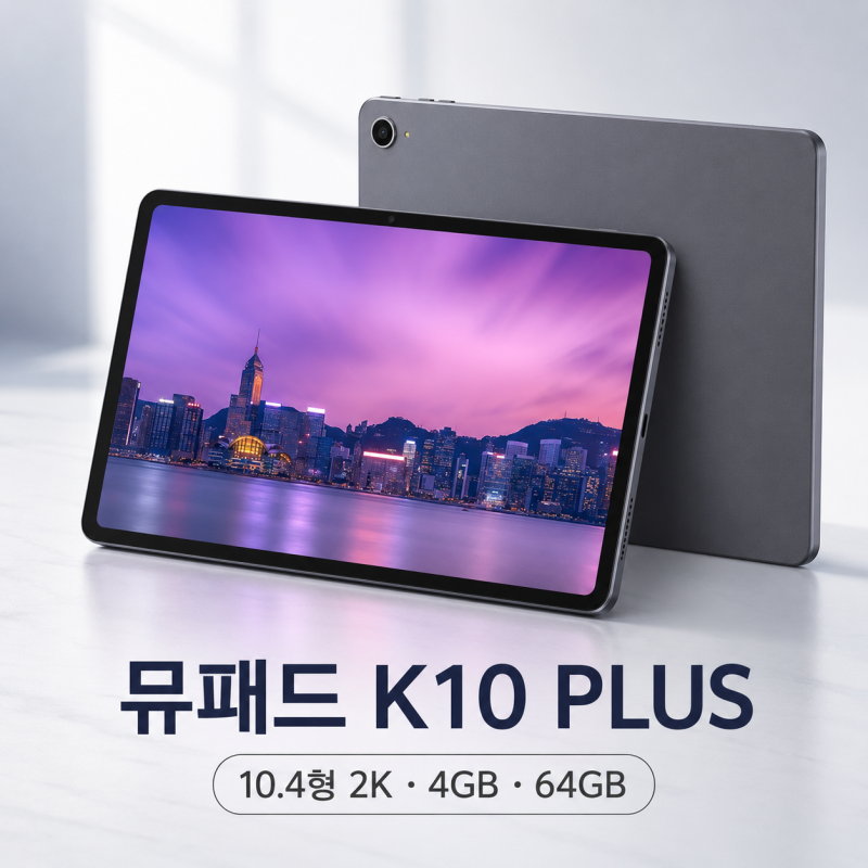 유튜브·넷플릭스용 태블릿 찾는다면? 아이뮤즈 뮤패드 K10 PLUS
