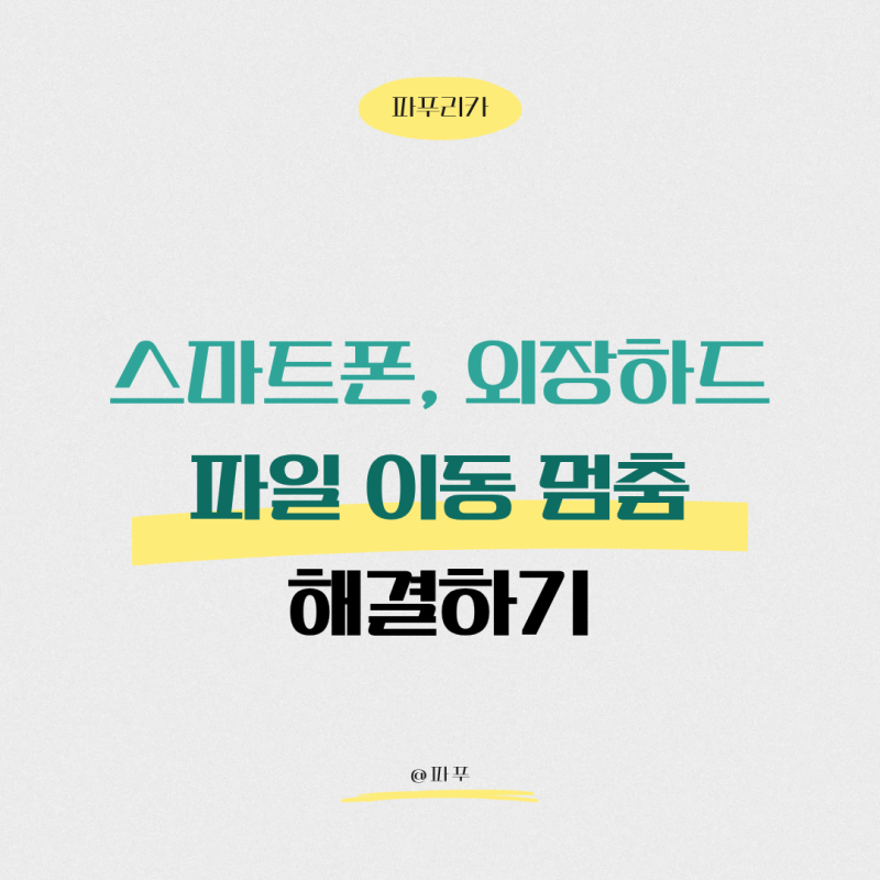 스마트폰, 메모리, 외장하드에 파일 이동이 멈출 때 해결하기