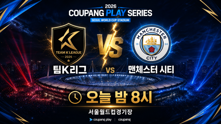 오늘 밤 8시 팀K리그 <b>맨시티</b> 이스코어로 같이 봐야 하는 이유... 