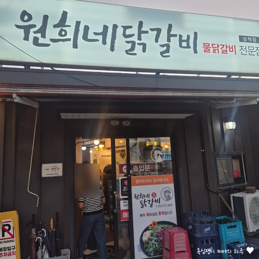 원희네닭갈비 삼척점 사진 2
