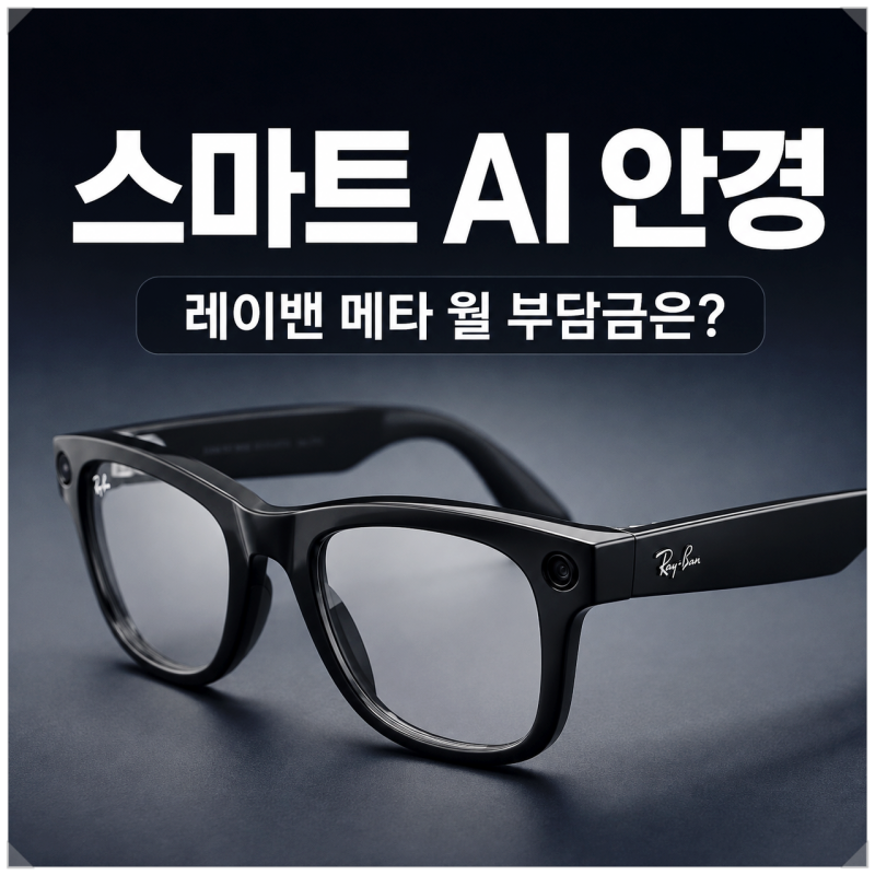 스마트 AI 안경 구매 고민이라면, KT 초이스 더블 디바이스 실구매가 정리