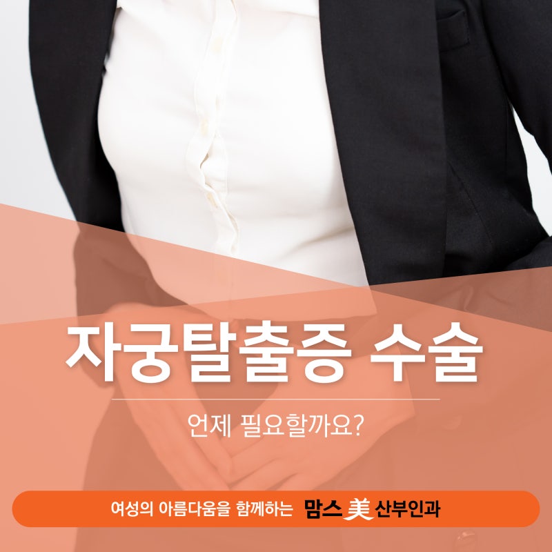 불광역 산부인과 자궁탈출증 수술, 언제 필요할까요?
