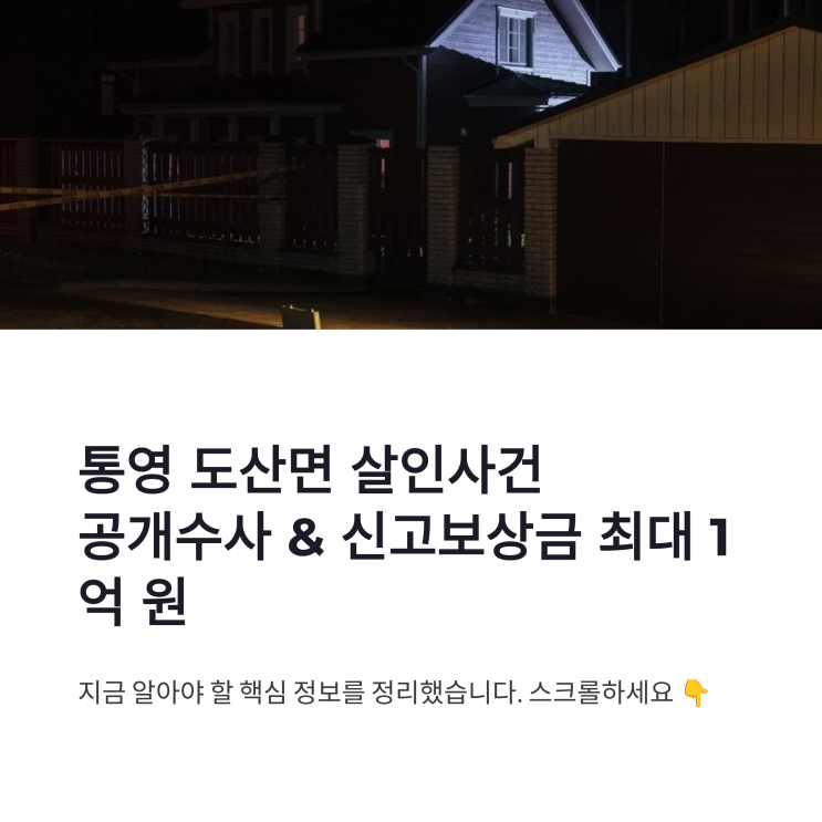 <b>통영</b> 도산면 <b>살인사건</b> 공개수사와 최대 1억 원 신고보상금 조건