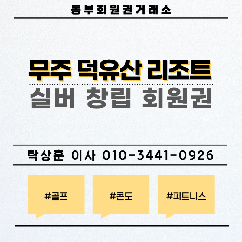무주 덕유산 리조트 회원권, 실버 창립으로 누리는 사계절 활용법