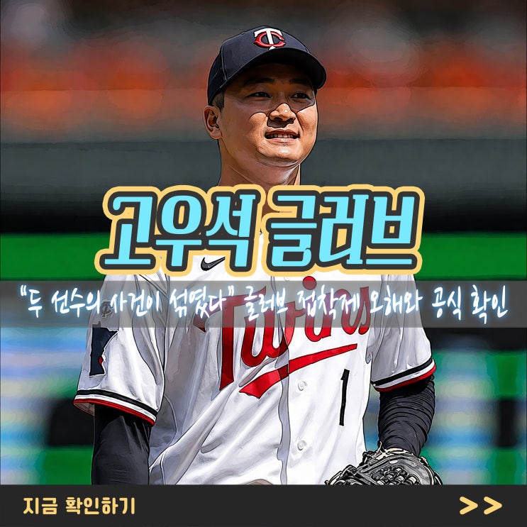 “두 선수의 사건이 섞였다” <b>고우석</b> 글러브 접착제 오해와 공식 확....