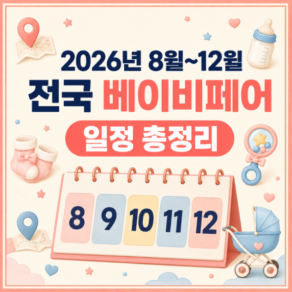 [알쓸정보] 2026년 하반기 전국 베이비페어 일정 총정리｜8월~12월 지역별 일정
