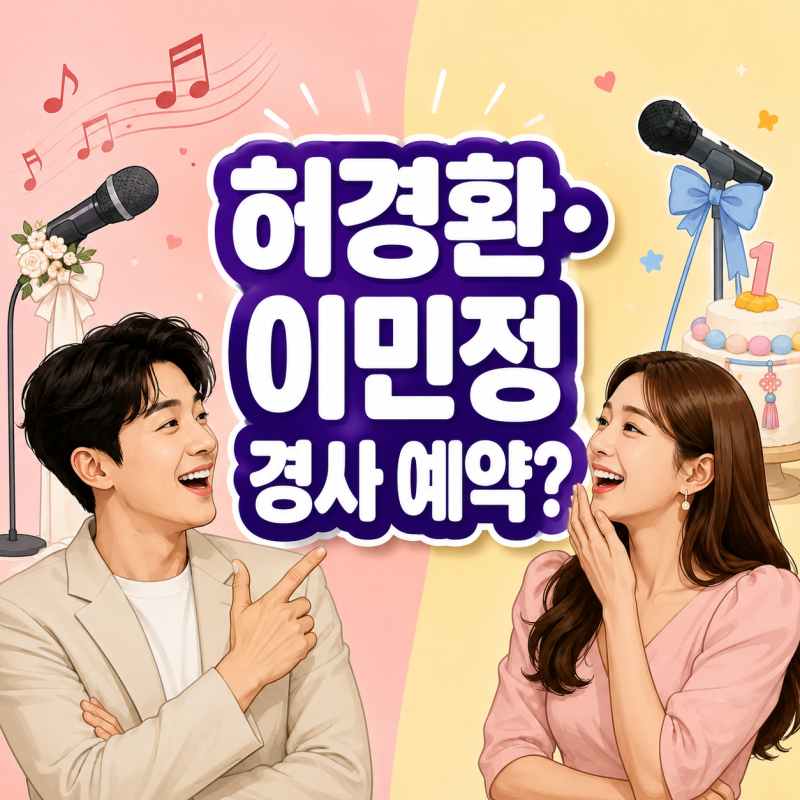 허경환, 이민정 셋째 돌잔치 사회 예약…“결혼식 축가는 직접 불러주세요”
