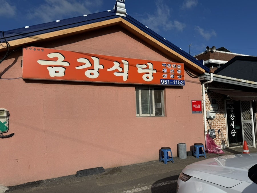 금강식당 사진 1