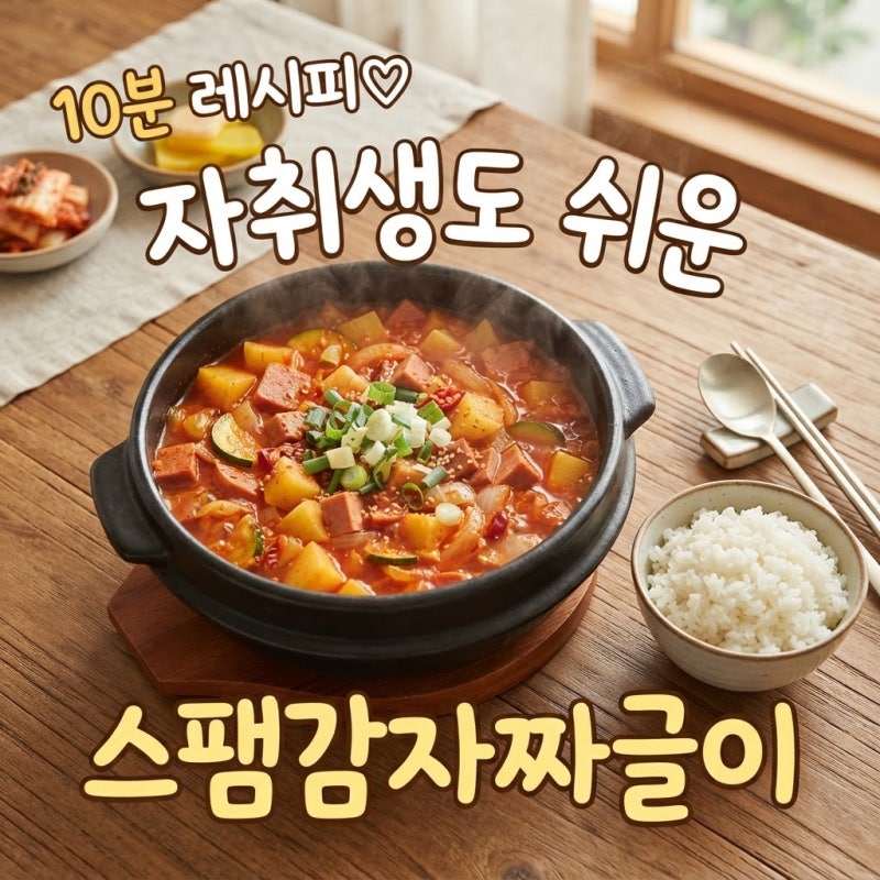 요리 초보도 10분 만에? 스팸감자짜글이 레시피와 감자고추장찌개 조리법