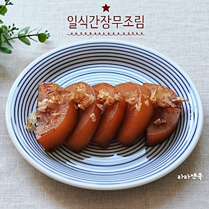 차갑게 먹으면 더 맛있는 단짠 감칠맛, 일식 간장무조림 레시피