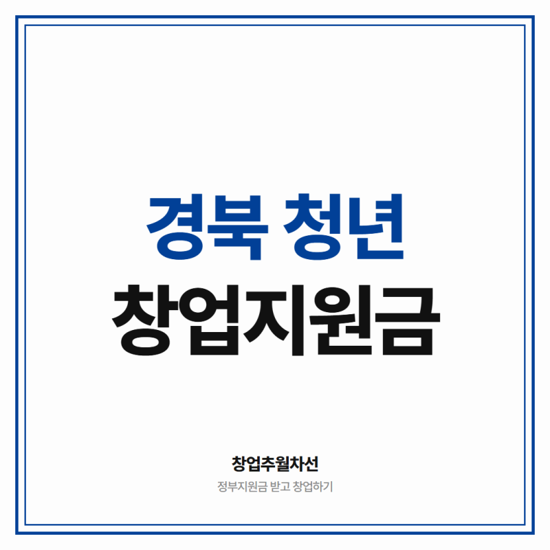 경북 청년 창업지원금 정부 지원금 5천만원 받고 창업비용 절감하세요