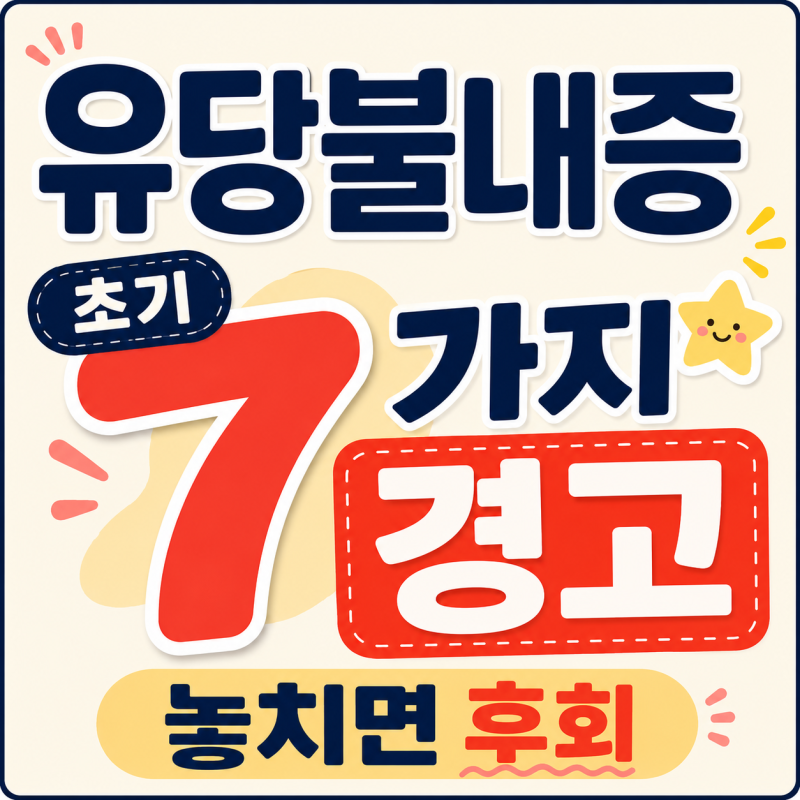 유당불내증 80%가 초기에 놓치는 7가지 경고, 그냥 넘기면 후회 하는 이유