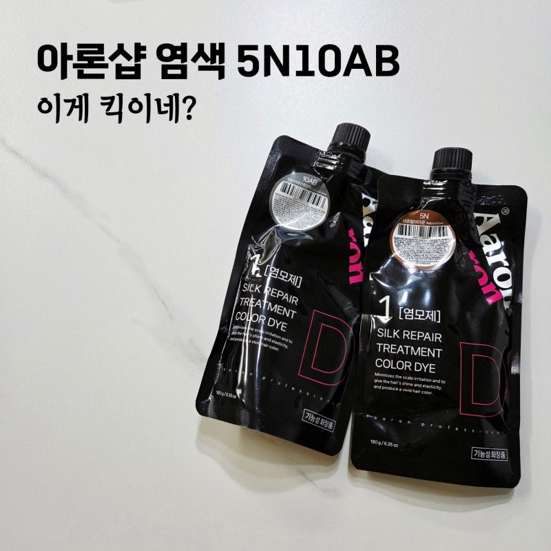 아론샵 새치염색 5N10AB 미용실 안가도 된다고?40분에 가능한 애쉬브라운