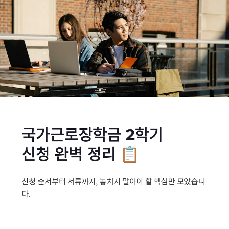 국가근로장학금 2학기 신청 방법과 2차 접수 준비사항 정리