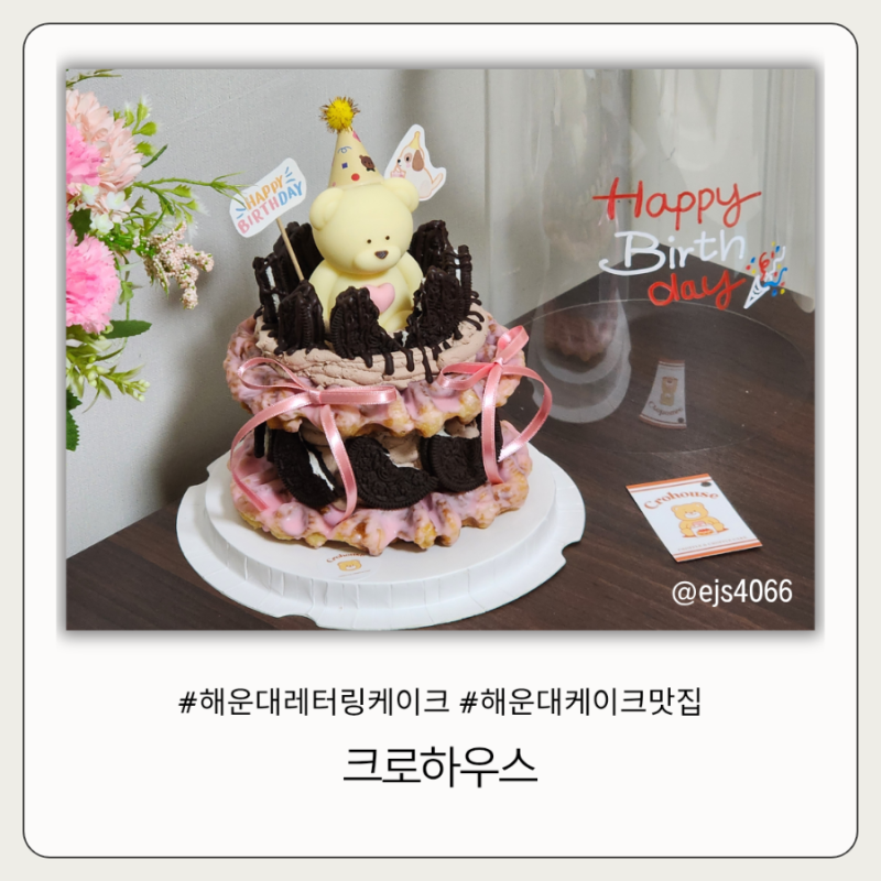 부산 해운대레터링케이크 맛집 주문제작 24시 픽업가능한 크로하우스 해운대점