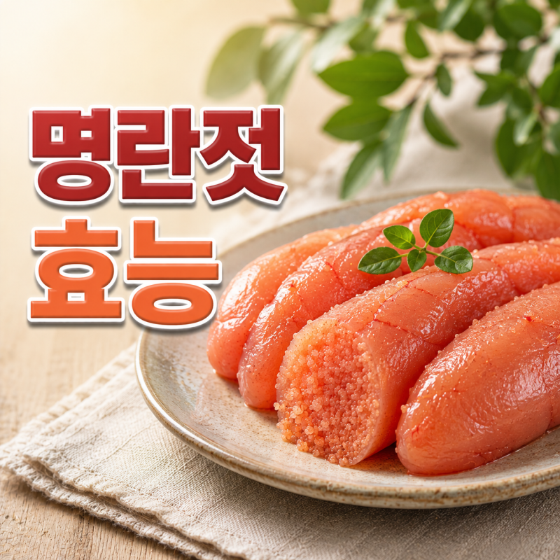 명란젓 효능 부작용과 칼로리 먹는법 보관법