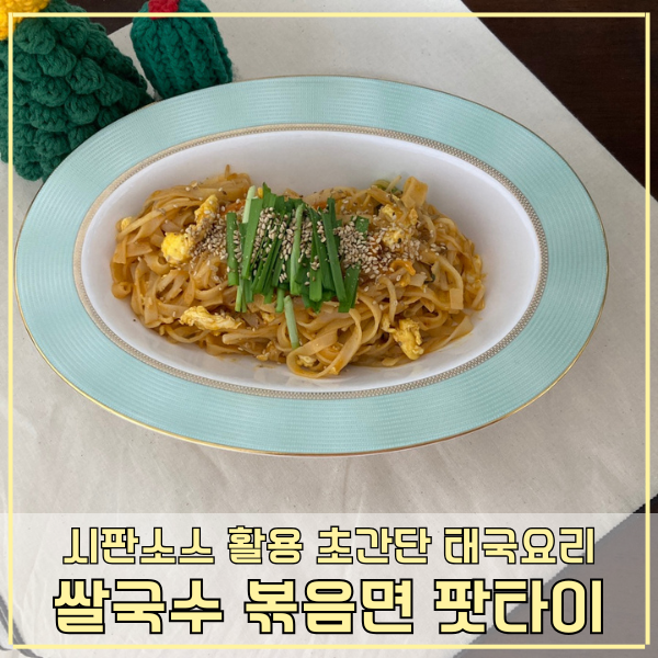 쌀국수 볶음면 만들기 시판소스 활용 초간단 태국 요리 팟타이 레시피