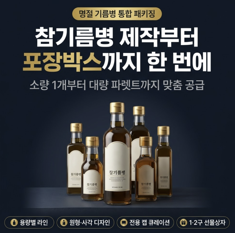 기름병 참기름병 명절선물 소량 대량 자유롭게 제작