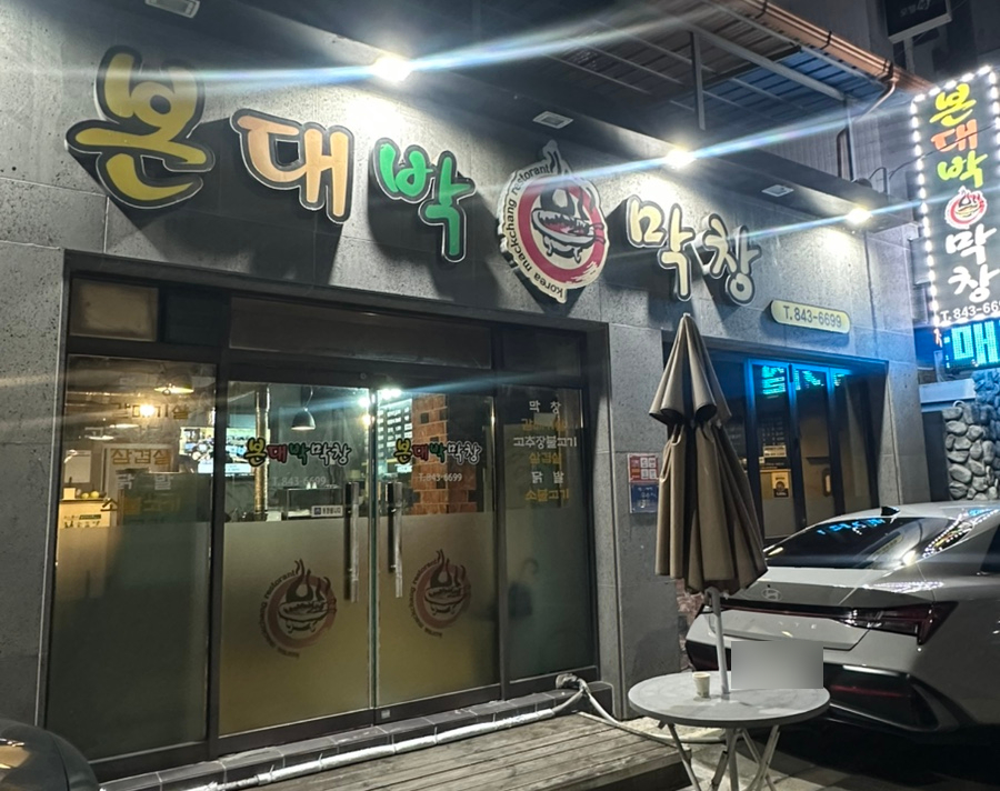 본대박막창 사진 1