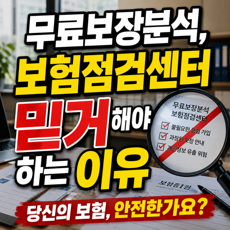 무료 보장분석해준다고 보험점검센터에서 전화 받았다면 주의가 필요해요