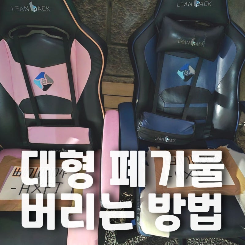 수원 대형 폐기물 가전 가구 버리는 방법 출력 없이 앱으로 간편하게!