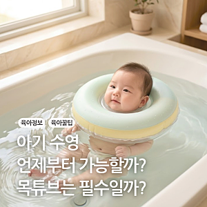 신생아 수영 방법 아기 수영장 목튜브 사용시기는?