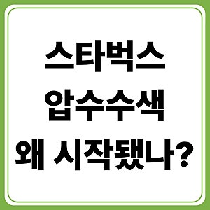 스타벅스 압수수색 이유는? 탱크데이 논란부터 5·18 수사까지 총정리
