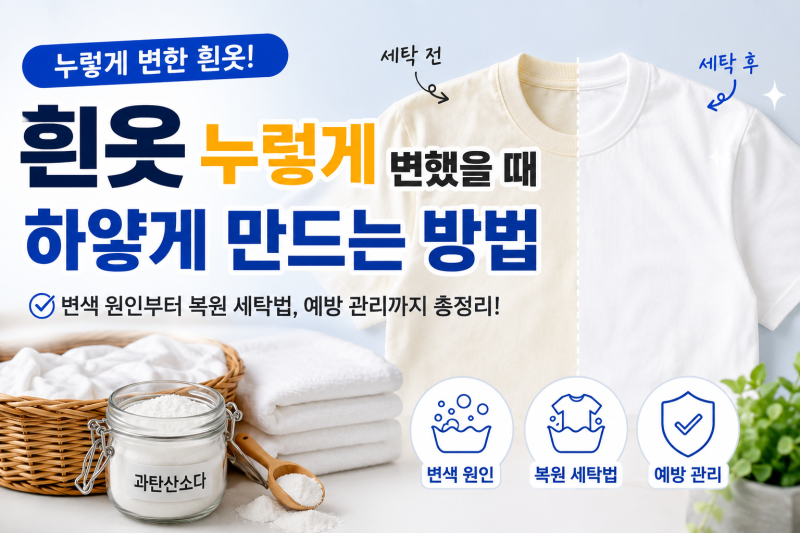흰옷 누렇게 변했을 때 하얗게 만드는 방법｜집에서 쉽게 하는 세탁 꿀팁