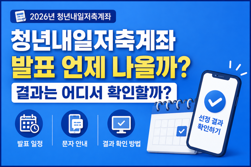 청년내일저축계좌 발표 언제 나올까? 결과는 어디서 확인할까?