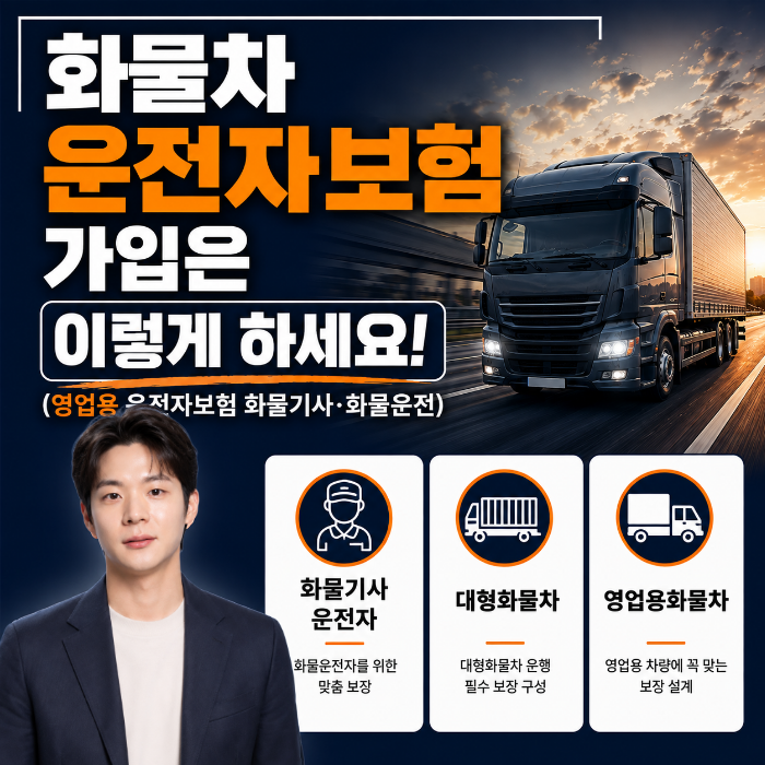 화물차 운전자보험 가입방법,(영업용 화물차, 화물기사, 대형화물운송)