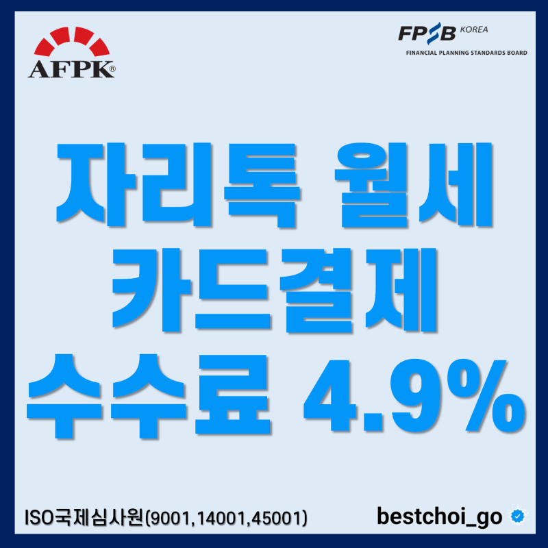 자리톡 월세 카드결제 수수료 4.9%, 써도 될까?