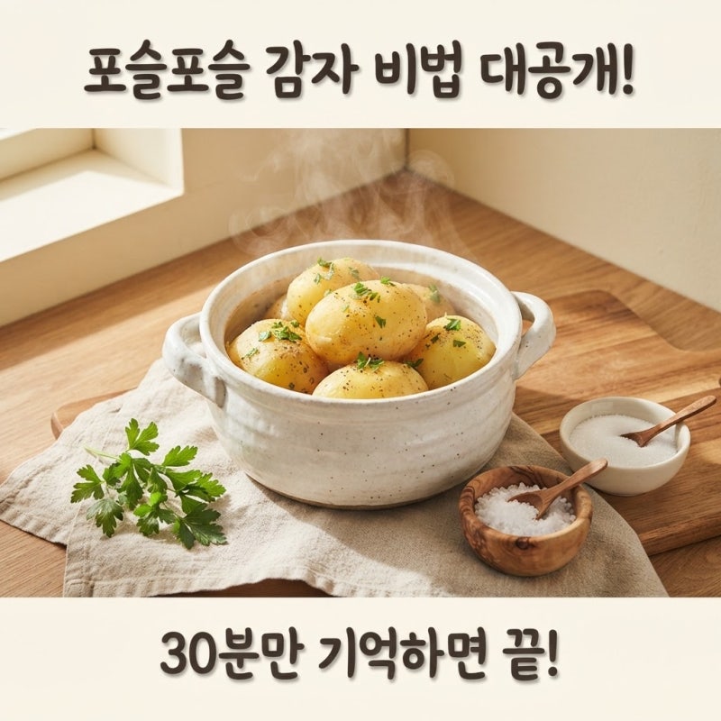 포슬포슬 감자 맛있게 삶는법과 시간, 30분 법칙만 기억하면 냄비에서도 성공