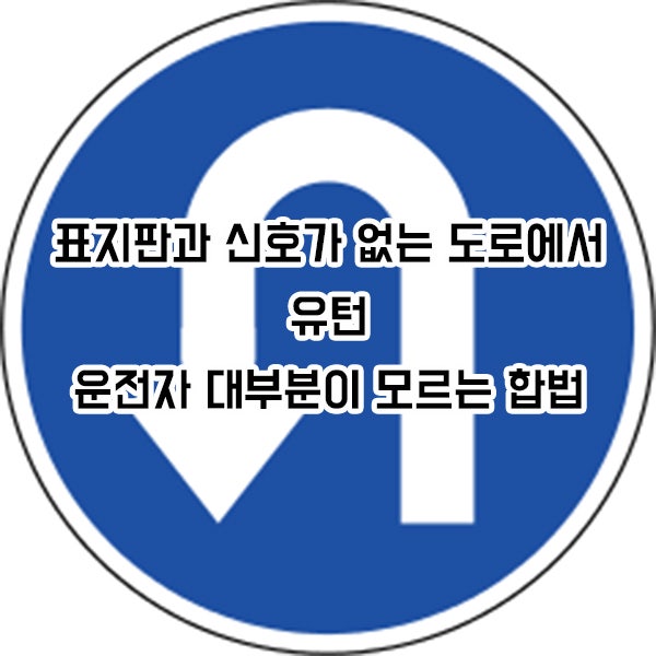 표지판과 신호가 없는 도로에서 유턴, 운전자 대부분이 모르는 합법