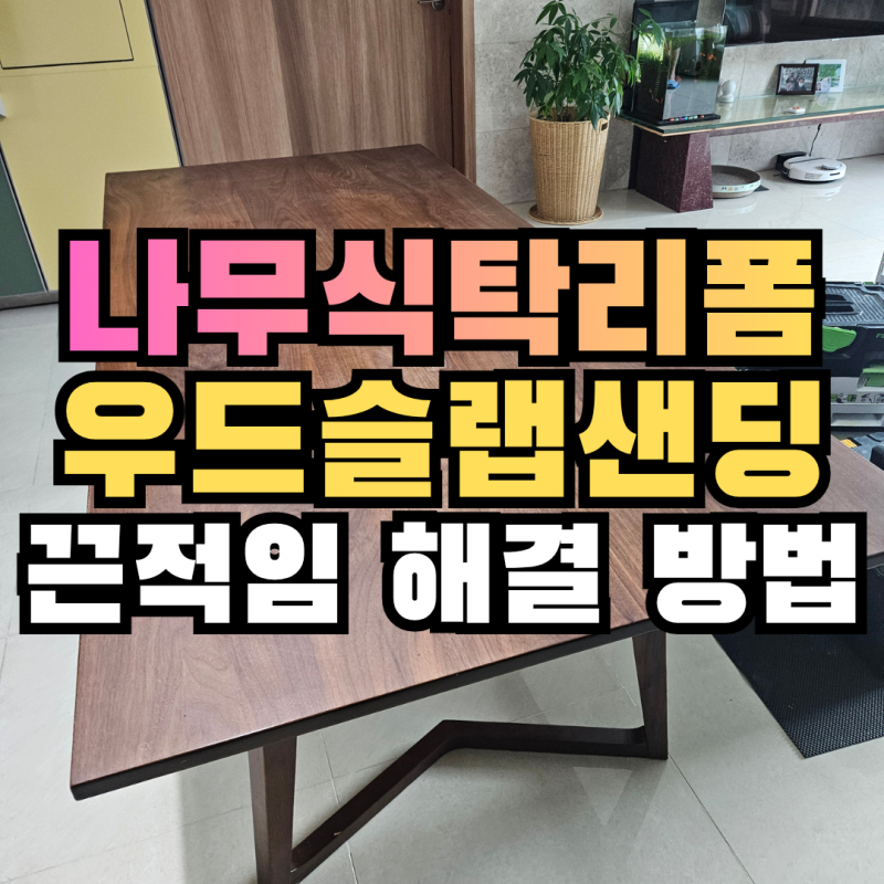 나무식탁리폼, 원목식탁 우드슬랩샌딩으로 끈적임 해결한 방법_성남 분당 사례