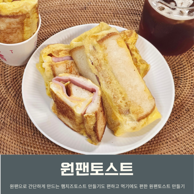 햄치즈 토스트 만들기 원팬 식빵 계란토스트 레시피