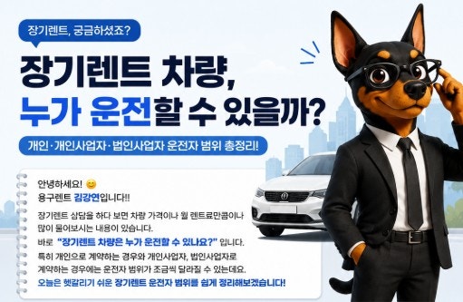 장기렌트 차량, 운전자 보험 범위가 어떻게 될까 ??