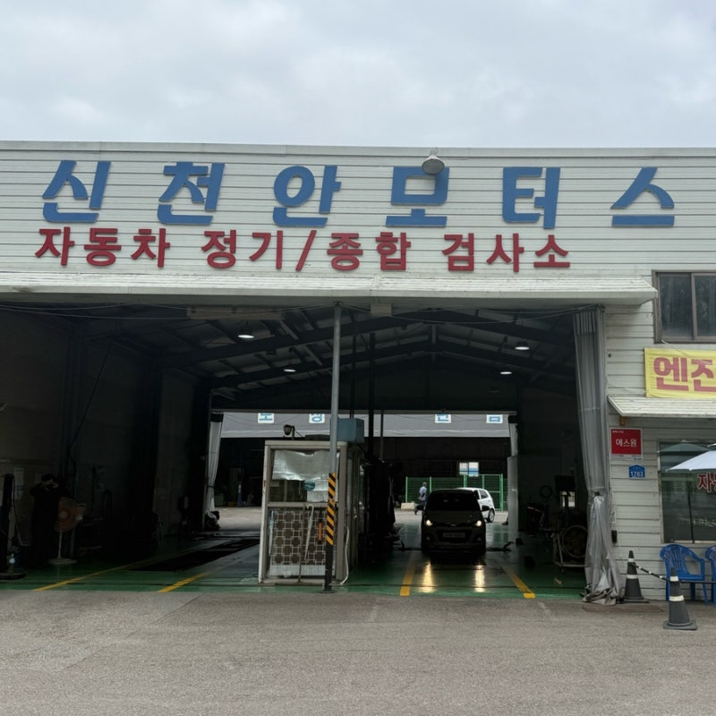 천안 자동차검사 민간검사소 신천안모터스 공단검사소 예약 불가 꽉찼을때 추천 당일검사가....