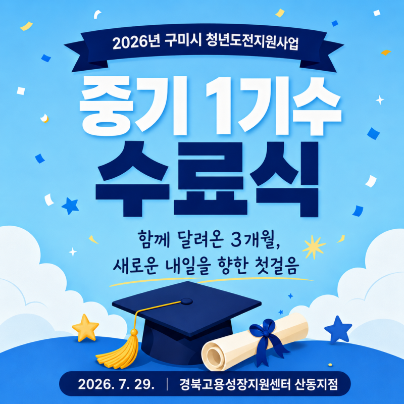 2026년 구미시 청년도전지원사업 중기 1기수 수료식