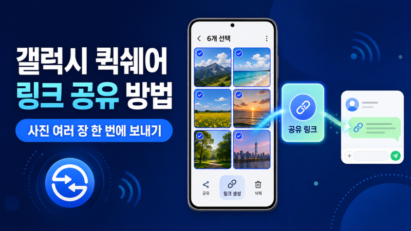 갤럭시 퀵쉐어 링크 공유 방법｜사진 여러 장 한 번에 보내기