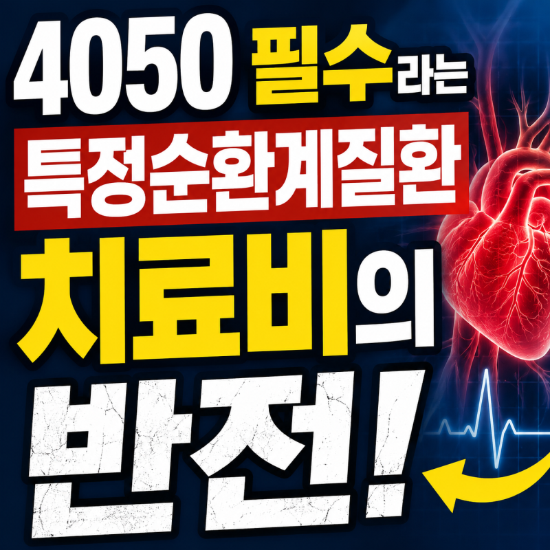 40대50대 필수라는 특정순환계질환 치료비의 반전 나중에 후회하지 마세요