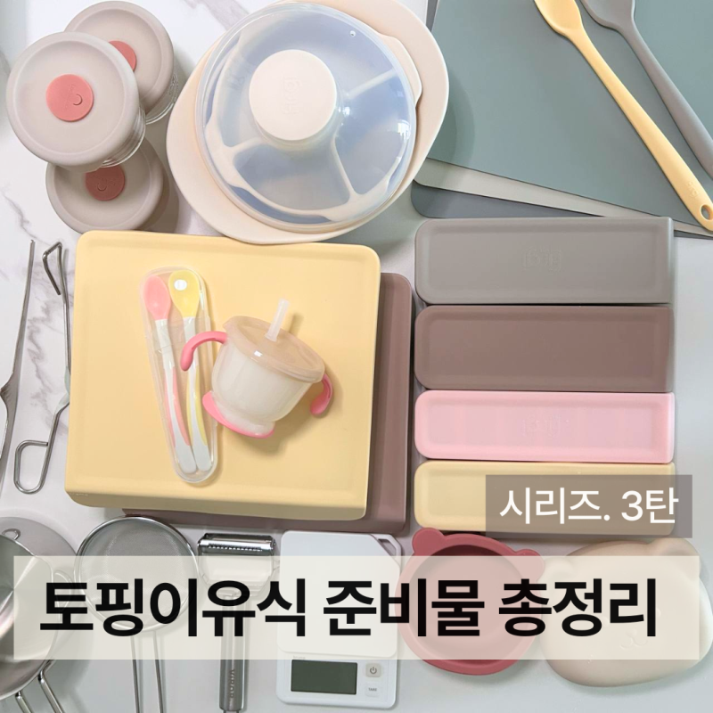 토핑이유식 준비물 총정리 3탄 | 도마, 전자저울, 조리도구