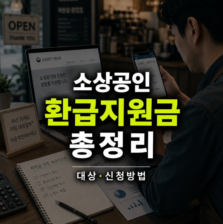 소상공인 환급지원금 총정리 (신청 없이 받는 돈부터 확인)