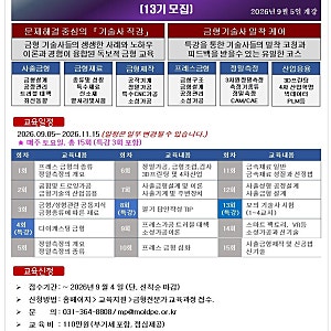 한국금형기술사회, 금형 전문가 양성과정 13기 모집…실무 중심 기술사 직강으로 전문인력 ....
