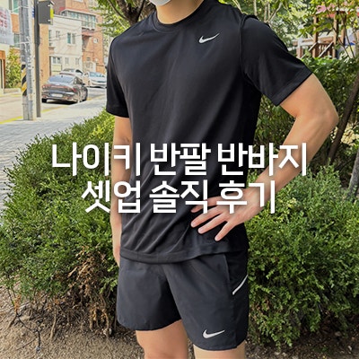 나이키 반팔 반바지 셋업 사이즈 팁, 추천, 솔직후기