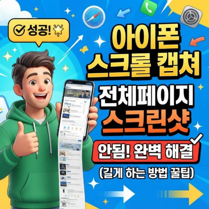 아이폰 스크롤캡쳐 하는법 전체페이지 스크린샷 길게 방법 안됨 완벽 해결