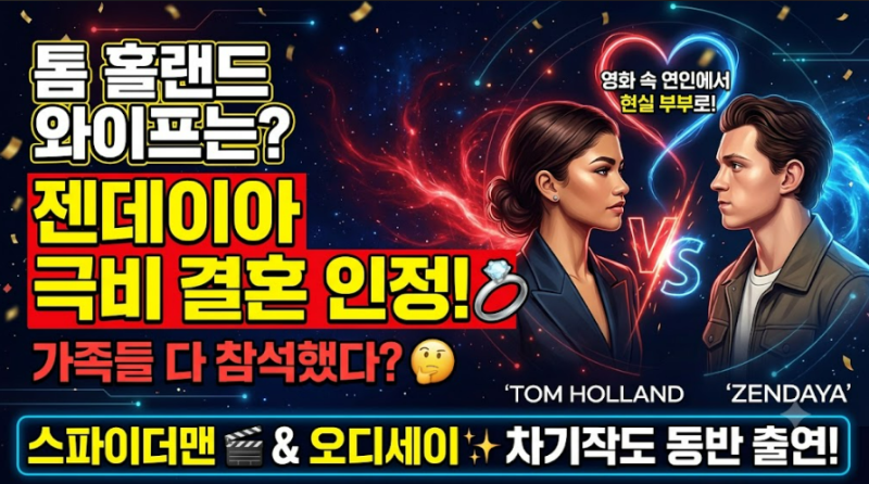 톰 홀랜드 젠데이아 결혼 총정리 (와이프·9년 열애·극비 결혼 배경)