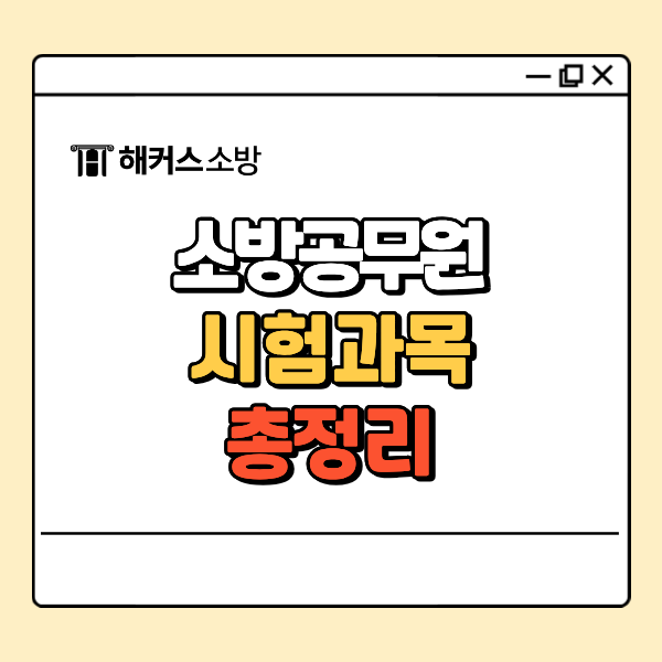 소방공무원시험과목 종류, 공채·경채 차이랑 한국사 검정제 기준이 어떻게 되나요?