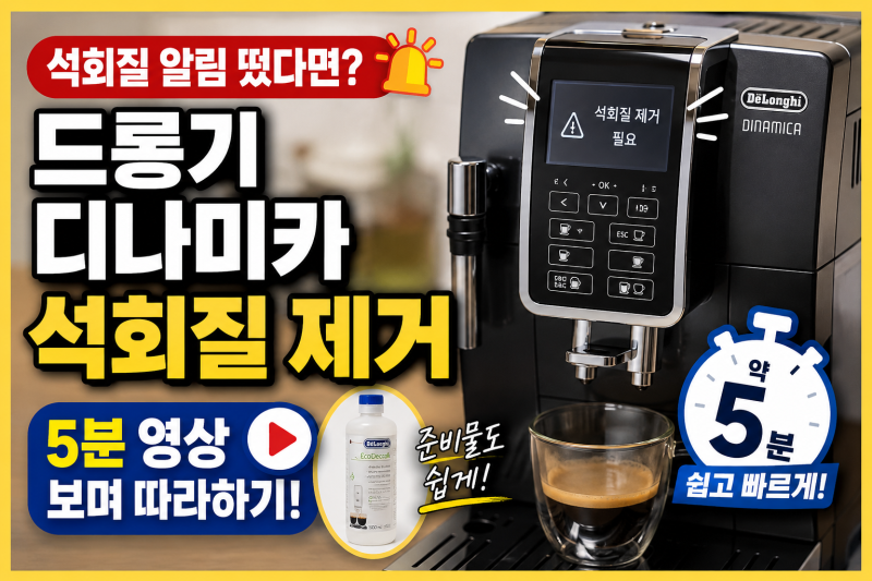 드롱기 디나미카 석회질 알림 떴다면? 5분 영상보며 따라하기