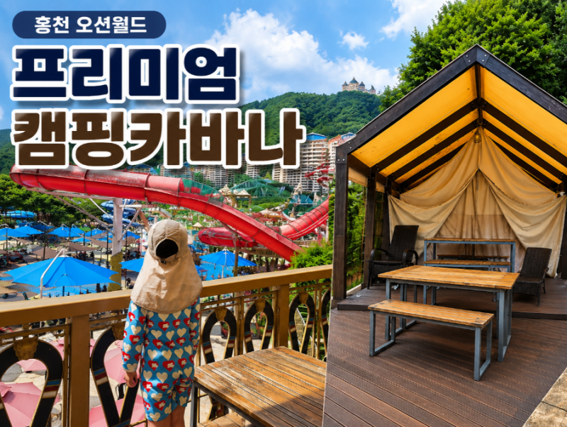 홍천 오션월드 프리미엄 캠핑카바나 후기 예약부터 이용까지