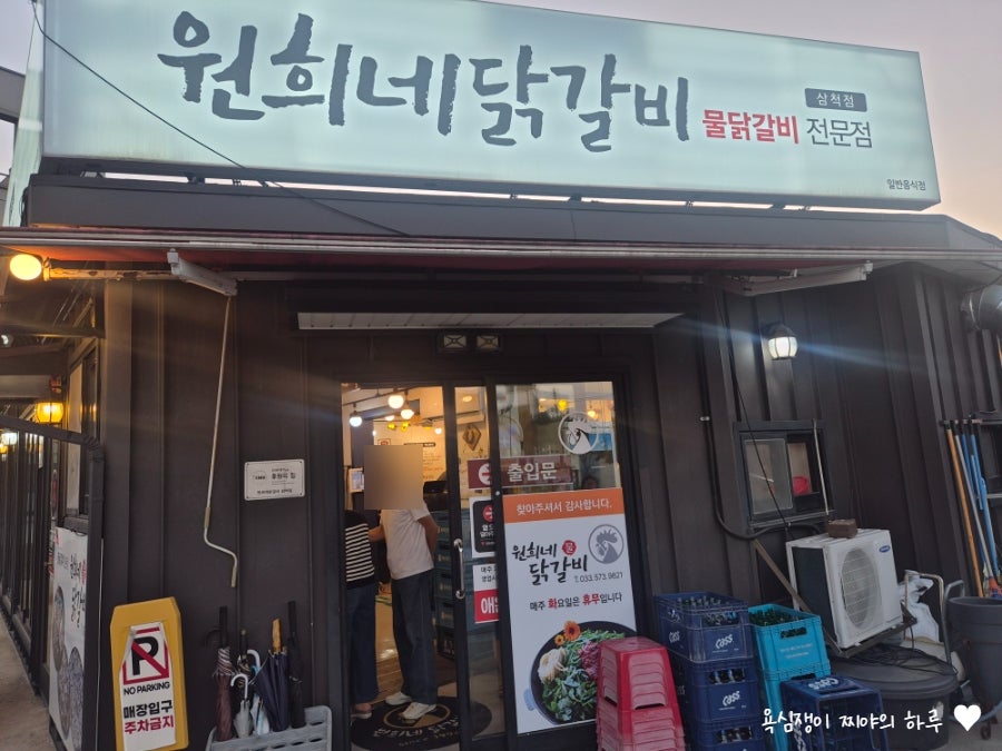 원희네닭갈비 삼척점 사진 1
